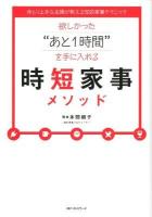 欲しかった"あと1時間"を手に入れる時短家事メソッド : ゆとり上手な主婦が教える知的家事テクニック