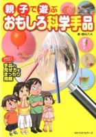 親子で遊ぶおもしろ科学手品
