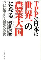TPPで日本は世界一の農業大国になる : ついに始まる大躍進の時代