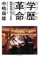 学歴革命 : 秋田発 : 国際教養大学の挑戦