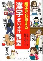 親子でおぼえる漢字使い分け教室 : マンガ