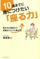 10歳までに身につけたい「座る力」 : 集中力と持続力で成績はぐんぐん伸びる!