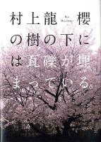 櫻の樹の下には瓦礫が埋まっている。