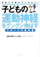 子どもの運動神経をグングン伸ばすスポーツの教科書 : 学校では教えてくれない!