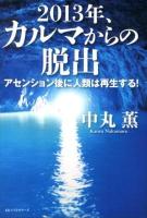 2013年、カルマからの脱出 : アセンション後に人類は再生する!