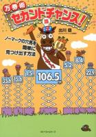 万券術セカンドチャンス! : ノーマークの穴馬を簡単に見つけ出す方法