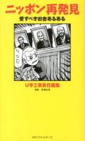 ニッポン再発見 : 愛すべき田舎あるある
