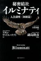 秘密結社イルミナティ入会講座 初級篇