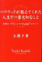 ハリウッドが教えてくれた人生で一番大切なこと : 幸運をつかむ"ユウキEnglish"のすべて