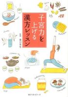 子宮力を上げる漢方レッスン
