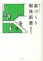 図解でわかる家づくり解体新書