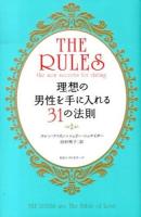 現代版ルールズ : 理想の男性を手に入れる31の法則