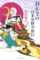 おんなの日本史修学旅行