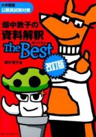 畑中敦子の資料解釈ザ・ベスト 改訂版.