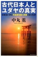 古代日本人とユダヤの真実