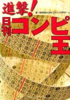進撃!日刊コンピ王