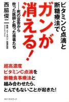 ビタミンC点滴と断糖療法でガンが消える!