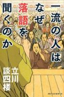 一流の人はなぜ落語を聞くのか