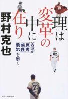 理は変革の中に在り
