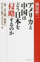 アメリカと中国はどう日本を「侵略」するのか