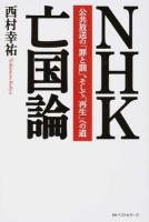 NHK亡国論