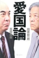 愛国論