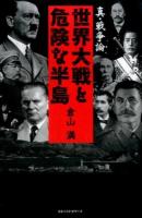 世界大戦と危険な半島