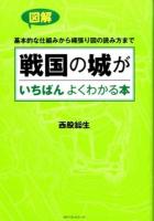 図解戦国の城がいちばんよくわかる本
