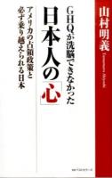 GHQが洗脳できなかった日本人の「心」