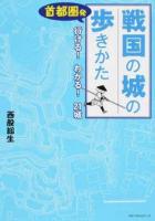 首都圏発戦国の城の歩きかた