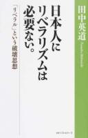 日本人にリベラリズムは必要ない。
