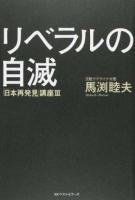 リベラルの自滅 ＜「日本再発見」講座 3＞