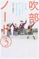 吹部ノート 3