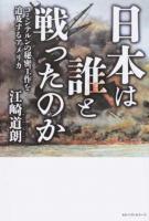 日本は誰と戦ったのか