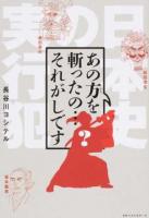 あの方を斬ったの…それがしです : 日本史の実行犯