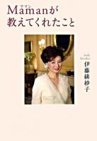 Mamanが教えてくれたこと