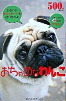 おちゃめなわんこ ＜いやしのペットシリーズ v.1＞