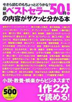 最新ベストセラー50冊!の内容がザクッと分かる本 : 今さら読むのもちょっとどうかな?