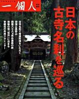 日本の古寺名刹を巡る