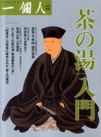 「茶の湯」入門