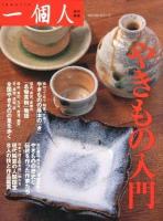 やきもの入門
