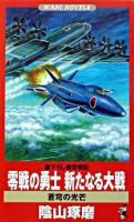 零戦の勇士新たなる大戦 : 蒼穹の光芒 : 書下ろし架空戦記 ＜ワニの本  Wani novels＞