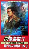 覇信長記 : 書下ろし長編仮想戦記 7 ＜ワニの本  Wani novels＞