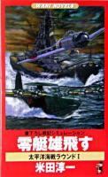 零艇雄飛す : 書下ろし戦記シミュレーション ＜ワニの本  Wani novels  太平洋海戦ラウンド 1＞