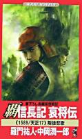 覇信長記哀将伝 : 《1589/天正17》叛徒悲歌 : 書下ろし長編仮想戦記 ＜ワニの本  Wani novels＞