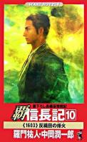 覇信長記 : 書下ろし長編仮想戦記 10 ＜ワニの本  Wani novels＞