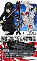 女子高生=山本五十六 : 書下ろし長編架空戦記 ＜ワニの本  Wani novels＞