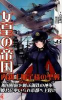 女皇の帝国 : 書下ろし長編架空戦記 内親王那子様の聖戦 6 (1942皇国奪還!) ＜ワニの本  Wani novels WN269＞