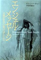 エンジェル・メッセージ : 天使があなたに知ってほしいこと