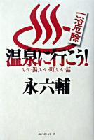 一浴厄除温泉に行こう! : いい湯、いい町、いい話